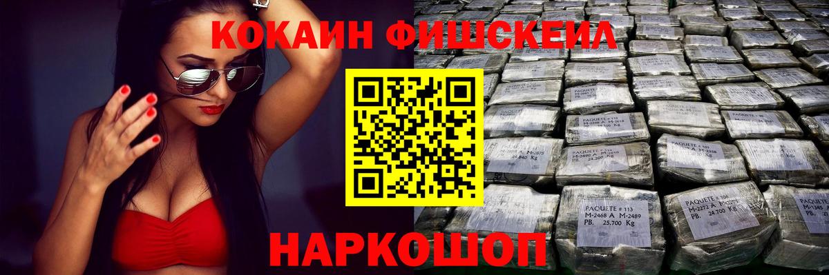 КОКАИН Fish Scale  Cocaine Columbia  где продают   Вход с VPN  Надым 