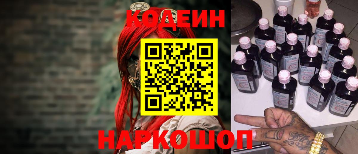 Codein напиток Lean (лин) Надым